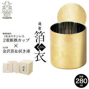 【値下げ】ロックカップ 二重構造 ステンレス 280ml 金沢箔 直径7.8 高さ8 保温 保冷 軽量 日本製 桐箱入 越前和紙コースター付き グラス