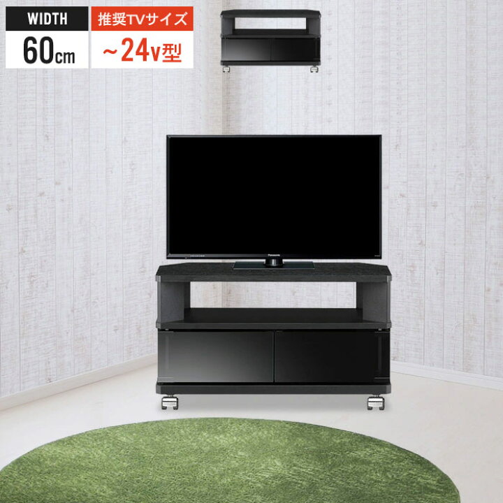 楽天市場】コーナーテレビ台 テレビ台 コーナー 幅60 26インチ対応 