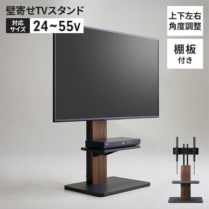 楽天市場】壁寄せ テレビ台 左右首振り テレビスタンド 24型〜55型 