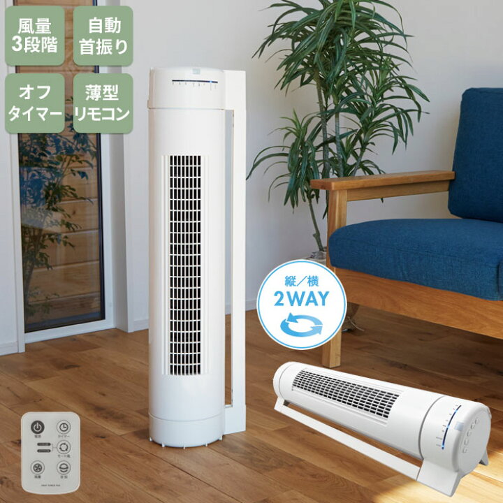 楽天市場】【在庫処分】タワーファン 扇風機 おしゃれ スリム タワー  