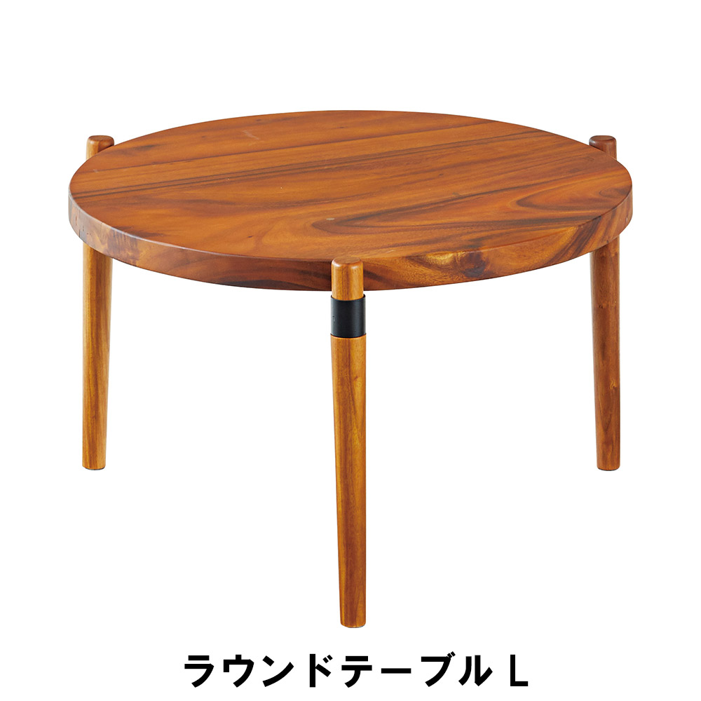 ラウンドテーブル L 木製 センターテーブル 幅68.5 奥行68.5 高さ38cm インテリア テーブル センターテーブル