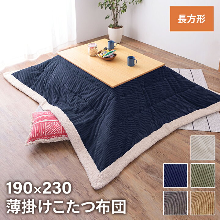 楽天市場】【値下げ】薄掛けコタツ布団 長方形 幅190 奥行230cm 