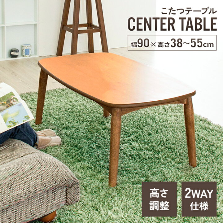 楽天市場】【値下げ】2WAY こたつテーブル 幅90 奥行55 高さ38/55cm 