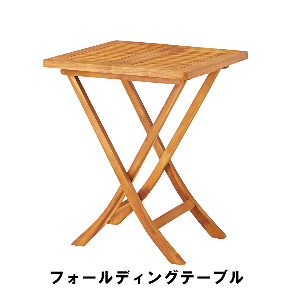 ガーデンテーブル 天然木 チーク 木製 テーブル 幅60 奥行60 高さ75cm