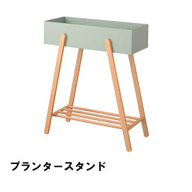 【ポイント5倍 05/23 12:00-06/05 09:59】【値下げ】プランタースタンド 幅60.5 奥行28 高さ72.5cm ガーデン ガーデン用品 植木鉢 プランター