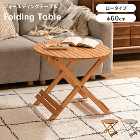 【楽天スーパーSALE10%OFF】テーブル フォールディングテーブル サイドテーブル Φ60 丸型 ベッドサイド 折り畳み 木製 ナチュラル シンプル おしゃれ