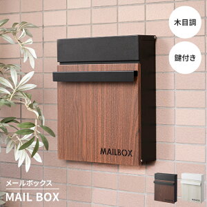 メールボックス ポスト 郵便受け 新聞受け 幅30 ウォールポスト 壁掛け スリム 鍵付き おしゃれ 木目調 スタイリッシュ 玄関