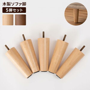 ソファ脚 5本セット 高さ130mm 木製 ねじ込み式 家具パーツ 継ぎ脚 かさ上げ 高さ調整 交換用 木目調 ナチュラル シンプル ベーシック ソファ足