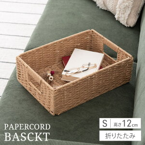 かご バスケット 収納ボックス Sサイズ 高さ12cm 折りたたみ ペーパーコード 収納バスケット 四角 籠 おしゃれ 北欧 アジアン 手編み風 軽量 軽い 脱衣所 洗面所 衣類 タオル 小物入れ ナチュ