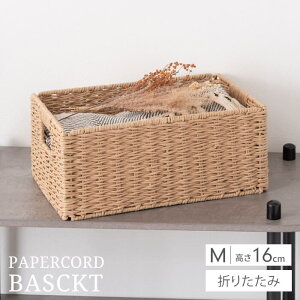 かご バスケット 収納ボックス Mサイズ 高さ16cm 折りたたみ ペーパーコード 収納バスケット 四角 籠 おしゃれ 北欧 アジアン 手編み風 軽量 軽い 脱衣所 洗面所 衣類 タオル 小物入れ ナチュ