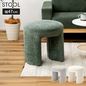 スツール チェア 1人掛け 椅子 腰掛け チェアー サイドテーブル ミニテーブル 小物置き おしゃれ シンプル ブークレ生地 北欧