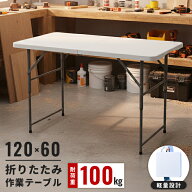【値下げSALE】折りたたみ作業テーブル 幅120 丈夫 強化プラスチック 耐荷重100kg 高さ調節 作業用 テー…