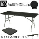 折りたたみテーブル 幅180 丈夫 強化プラスチック 作業用 テーブル アウトドア バーベキュー キャンプ 裁縫 ミシン 作業 大きい 作業台 おすすめ 作業テーブル 木目調 ブラック ダークブラウン