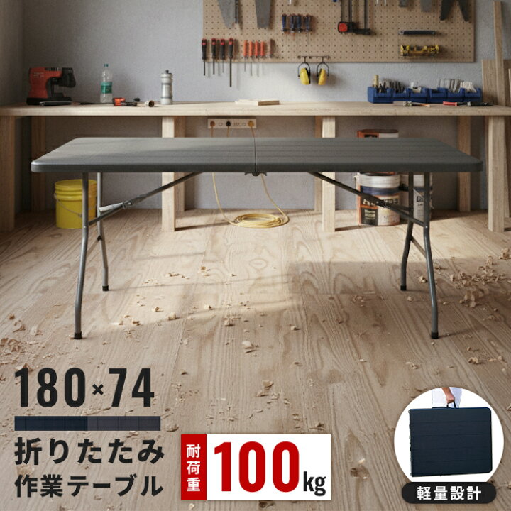 楽天市場】【値下げSALE】折りたたみテーブル 幅180 丈夫 強化