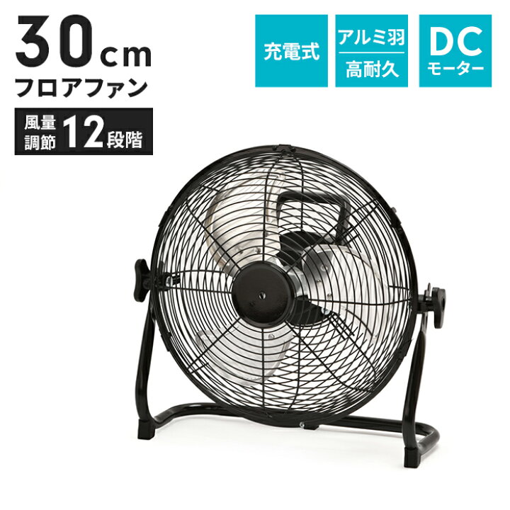 楽天市場】【値下げSALE】フロアファン 扇風機 充電式 コードレス dc 