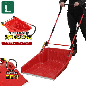 【値下げSALE】スノーダンプ コロ付 L 雪かき スコップ 折りたたみ式 除雪 シャベル 雪下ろし 道具 小さい コンパクト ママさんダンプ ダンプ 雪かき用シャベル 雪かきスコップ 除雪ダンプ 雪