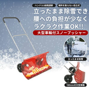 【値下げ】キャスター付 雪かき スコップ シャベル スノープッシャー レッド 車輪付き らくらく 丈夫 ポリカ 軽量 除雪 ママさんダンプ スノーダンプ 雪かき用シャベル 雪かきスコップ 除雪