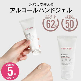 【楽天スーパーSALE10%OFF】【在庫処分】ハンドジェル 除菌ジェル 50ml 5本セット アルコール 携帯用 除菌 消毒 ハンド ジェル 手 手指 除菌・消毒