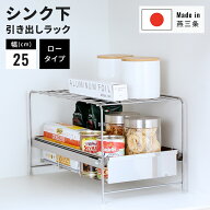 ステンレス製 シンク下収納 スライドラック 幅25cm ロータイプ 幅25 奥行45 高さ26 日本製 引き出し キッ…