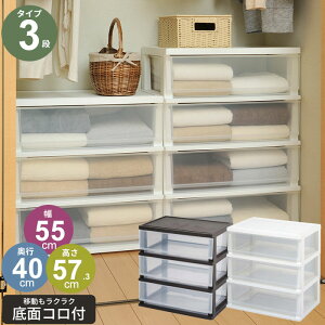 シンプルチェスト3段 幅55 高さ57 収納ケース/衣装ケース/収納/ボックス/ケース/リビング/チェスト/衣類/服/衣装/洋服/服/衣替え/子供/キッズ/クリア/クローゼット/寝室/Yシャツ/靴下/セーター/