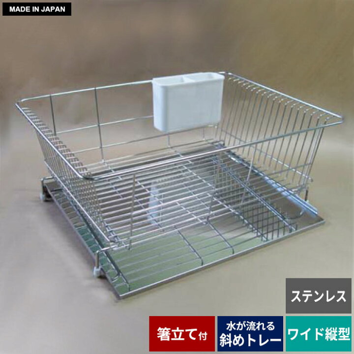 楽天市場】水切りラック ステンレス 水切りかご ステンレス 水切りトレー ステンレス 水切り ラック 食器 水切り ステンレス ステンレス製 日本製 水 が流れる水切りラック ワイド 縦型 水切りカゴ 水切り トレー ラック かご バスケット : さんじょうインテリア 楽天市場】水切りラック ステンレス 水切りかご ステンレス 水切りトレー ステンレス 水切り ラック 食器 水切り ステンレス ステンレス製 日本製 水 が流れる水切りラック ワイド 縦型 水切りカゴ 水切り トレー ラック かご バスケット : さんじょうインテリア