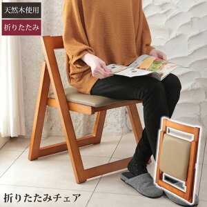 木製折りたたみチェア 椅子 チェアー チェア クッション 折りたたみ 木 天然木 リビング 一人暮らし ナチュラル シンプル 北欧 書斎 作業 ドレッサーチェア ベンチ 木 ウッド 木製 便利 便利