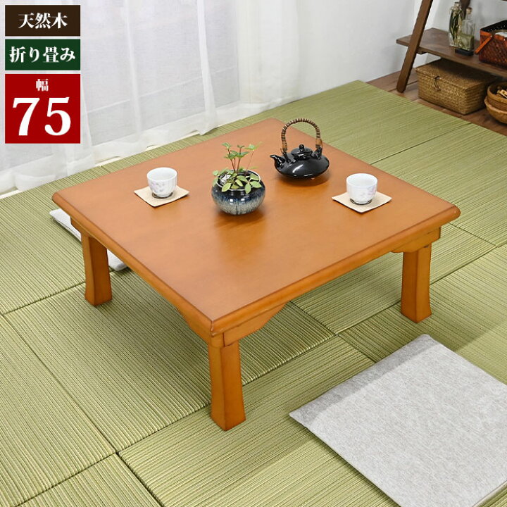 楽天市場】テーブル 机 つくえ 座卓 折りたたみ 75 ローテーブル 