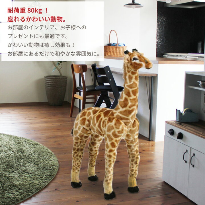 楽天市場】【値下げ】アニマル スツール きりん ぬいぐるみ 耐荷重80kg 