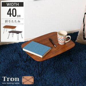【値下げ】センターテーブル 幅40 コーヒーテーブル 折りたたみ テーブル 折れ脚 ローテーブル ミニ 小さい かわいい 机 ミニテーブル 40cm 折脚 木目 北欧 おしゃれ リビング 作業スペース 一