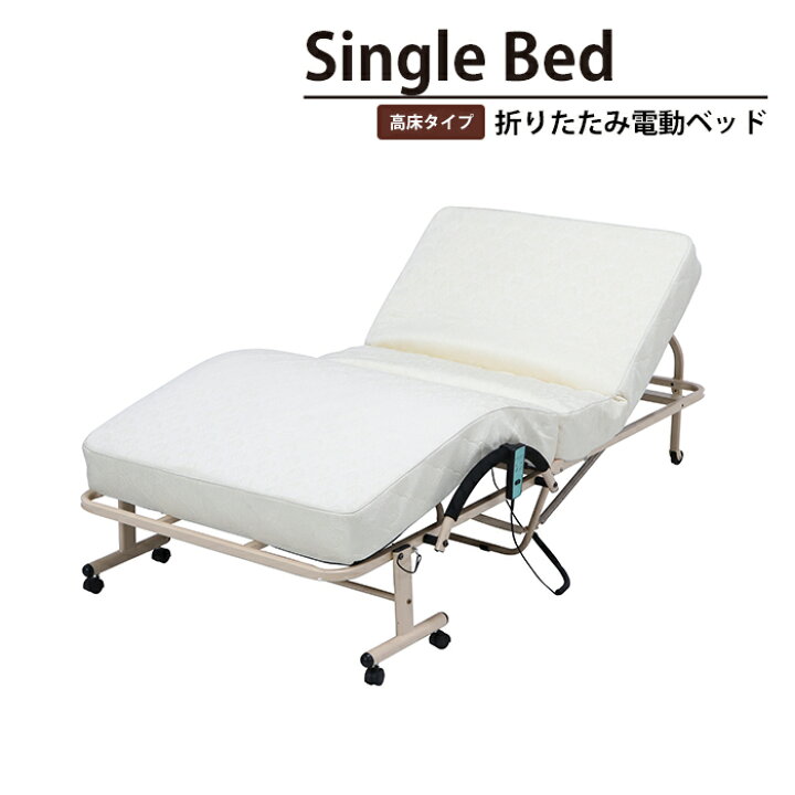 楽天市場】【値下げ】折りたたみ 電動 ベッド シングル リクライニング 