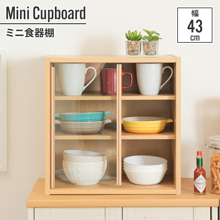 楽天市場】食器棚 引き戸 一人暮らし 43cm 43×29×44cm ミニ 小さい 