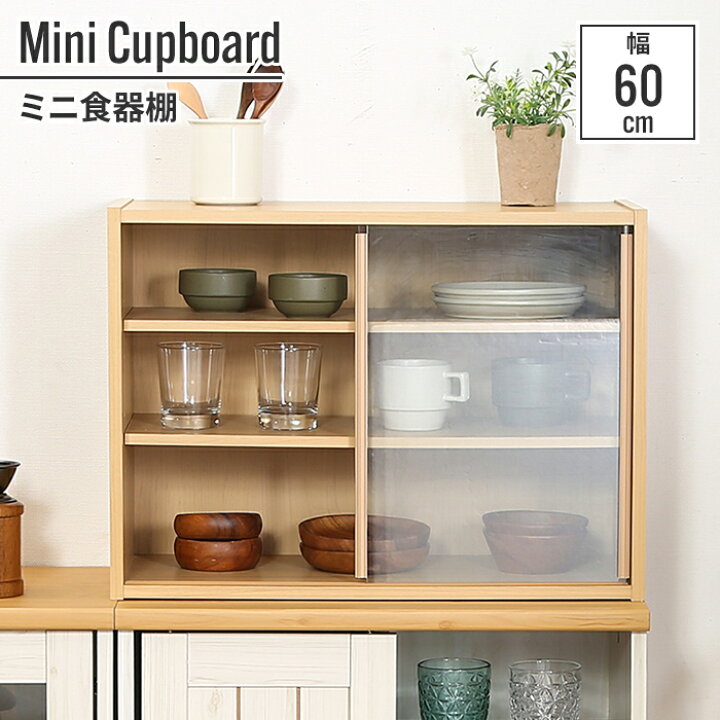 楽天市場】【値下げ】食器棚 引き戸 一人暮らし 60cm 60×29×44cm ミニ 