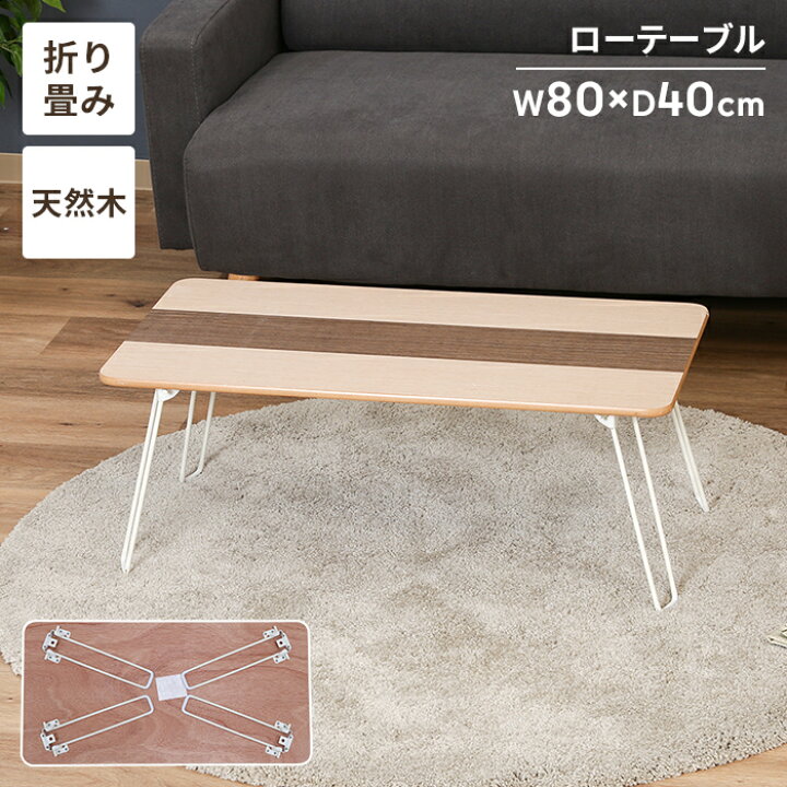 楽天市場】【値下げ】ローテーブル 折りたたみ 幅80 センターテーブル 