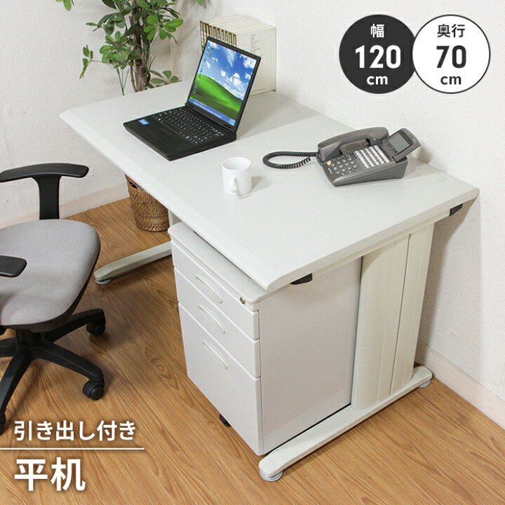 値下げ！【送料込】オフィスデスク幅120×奥70×高72 （シンプルデスク 