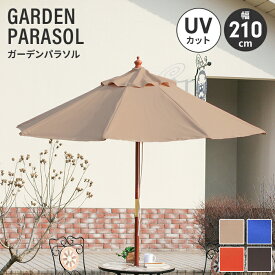 【値下げ】ガーデンパラソル 木製 210cm ビーチパラソル 大型 パラソル 傘 ガーデン日よけ カフェ風 おしゃれ ベランダ 屋外 庭