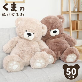 【値下げ】ぬいぐるみ くま 大きい 熊 アニマル 50cm 可愛い ギフト 贈り物 お祝い バレンタイン テディーベアー ベア お誕生日 インテリア リビング 子供部屋 男の子 女の子