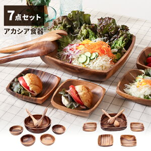 食器 ボウルセット 7点 アカシア お皿 スプーン フォーク テーブルウェア 木製食器 ラウンド スクエア おしゃれ ナチュラル