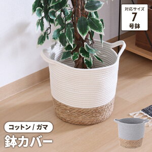 鉢カバー コットン ガマ おしゃれ 7号対応 観葉植物 植木鉢カバー インテリア ナチュラル 雑貨 軽い コスメボックス 小物入れ かご
