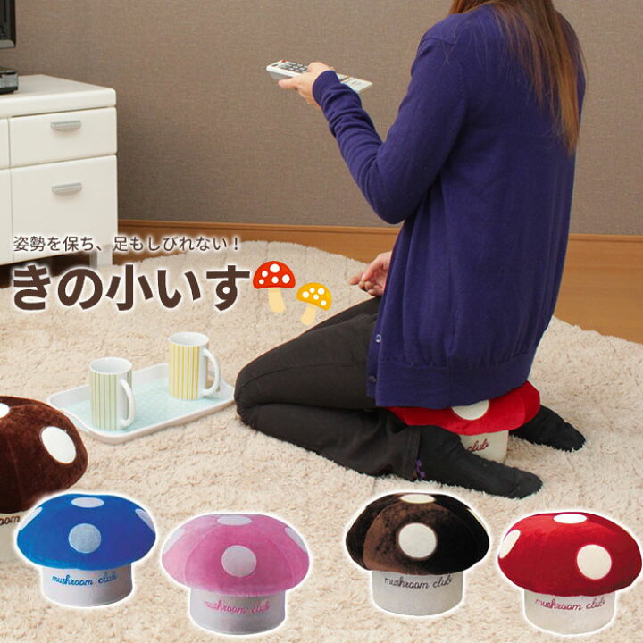 かわいいキノコが正座イスに 長時間もらくらく 子供部屋 低反発 姿勢矯正 姿勢 おしゃれ しびれ 腰痛対策 きのこいす プレゼント 座椅子 クッション 新生活 リビング かわいい 正座椅子 ゲーム きのこ椅子 こども きの小いす 子供 インテリア