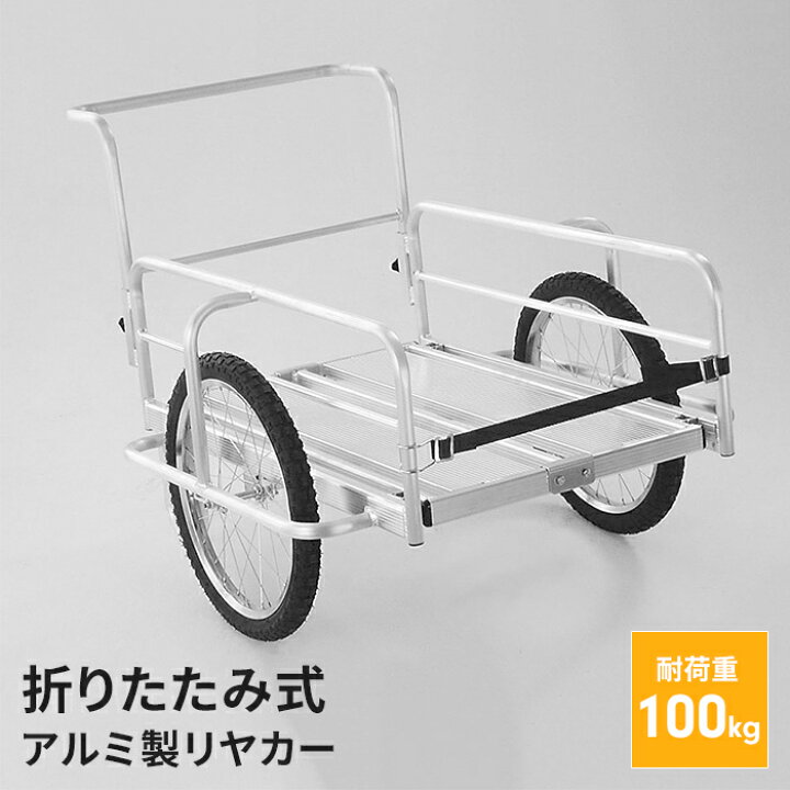 楽天市場】【値下げSALE】折りたたみ式リヤカー アルミ製 マルチ 