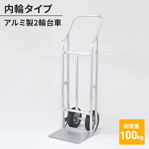 【値下げSALE】アルミ製 2輪台車 内輪タイプ ハンドキャリー ハンドトラック 台車 運搬 運送 荷車 便利 荷物運び 軽量 小回り 運搬車