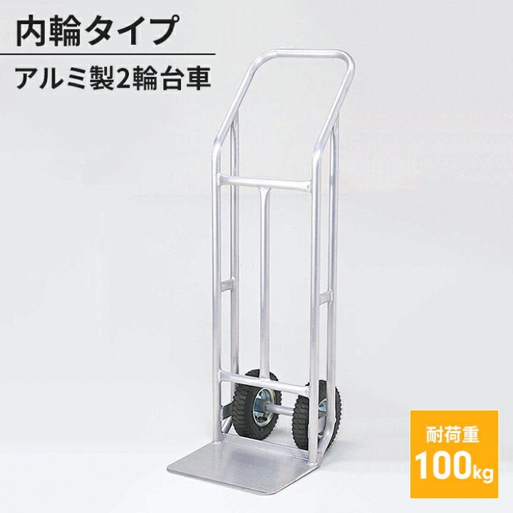 楽天市場】【値下げSALE】アルミ製 2輪台車 内輪タイプ ハンドキャリー 