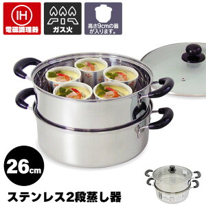 ステンレス 蒸し器 2段 26cm 5.5L 蓋付き IH対応 ガス火対応 蒸器 二段 両手鍋 ステンレス製 大型鍋 大きい 鍋 両手 ステンレス