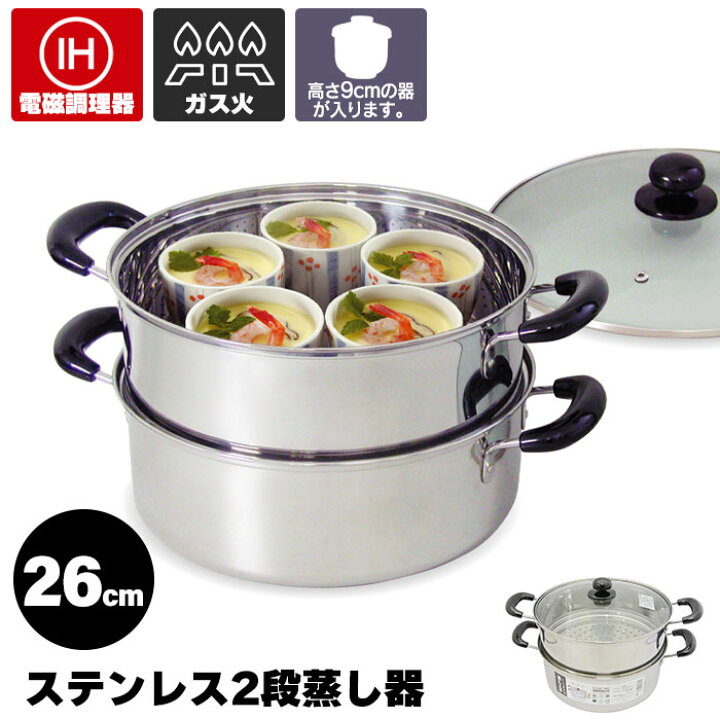 楽天市場】【値下げSALE】ステンレス 蒸し器 2段 26cm 5.5L 蓋付き IH 