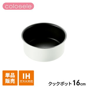 IH/ガス火対応 クックポット 16cm ih ホワイト 鍋 単品 ハンドル別売 なべ 片手鍋 IH ガス火 オール熱源 内面ふっ素樹脂塗膜加工 重ねて収納 コンパクト 調理器具 かわいい おしゃれ 新生活 一人