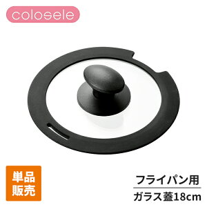 単品 ガラス蓋 18cm フライパン クックポット 取り外せる キッチンツール 中身が見える ガラスフタ ふた 調理 便利 買い足し 重ねて収納 コンパクト 調理器具 かわいい おしゃれ 新生活 一人