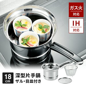 IH/ガス火対応 片手鍋 18cm 深型 IH ガラス蓋 ザル 目皿付き ステンレス製 湯切り 調理鍋 ガス火 IH オール熱源 大容量 便利 キッチンツール 便利 料理 調理鍋 なべ 鍋 調理器具 新生活 一人暮ら