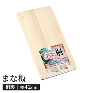 桐製まな板 42×23cm 桐 まな板 木製 カッティングボード 四角 両面使用可能 キッチンツール 便利グッズ 軽量 乾きが早い マーク付き 新生活 一人暮らし