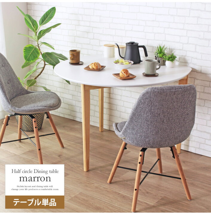 かまぼこ型 ダイニングテーブル 未使用 最終値下げ 2月まで