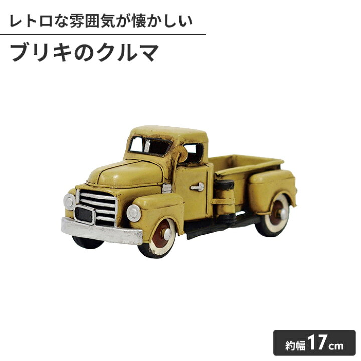 楽天市場】【値下げ】オブジェ ブリキのおもちゃ クルマ型 トラック 